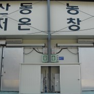 경남 밀양 산동농협(생대추, 채소 저장)