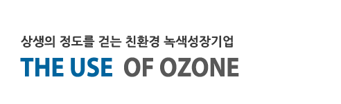 오존의 활용